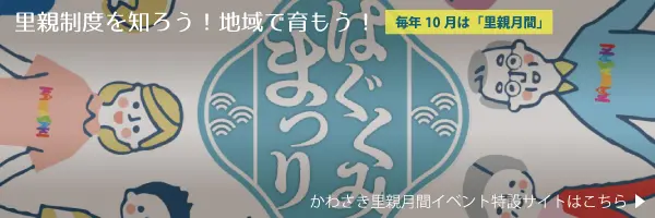 里親制度を知ろう！地域で育もう！