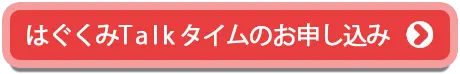 はぐくみTalkタイムお問い合わせ